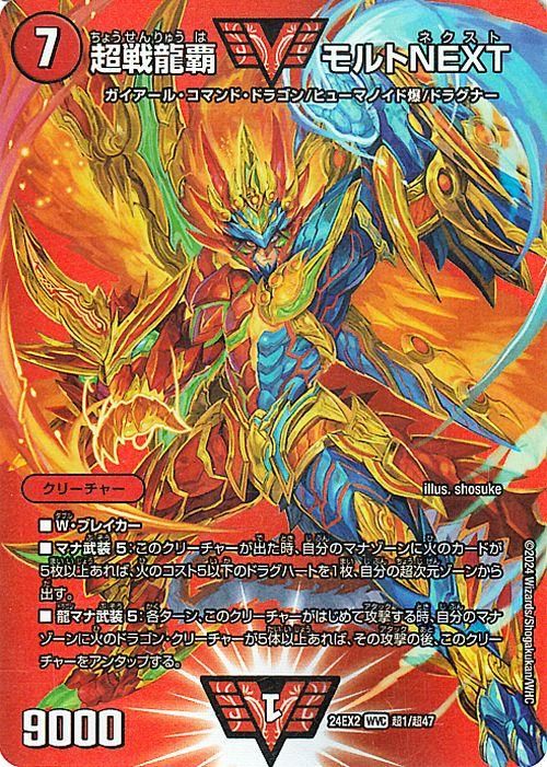 超戦龍覇 モルトNEXT（デュエキングMAXカード）｜デュエマシングル