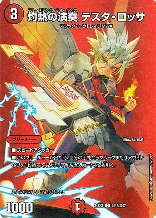 灼熱の演奏 テスタ・ロッサ（デュエキングMAXカード）｜デュエマ