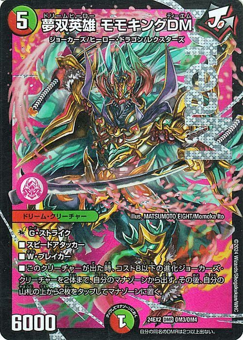 夢双英雄 モモキングDM（ドリームレア）｜デュエマシングルカード通販