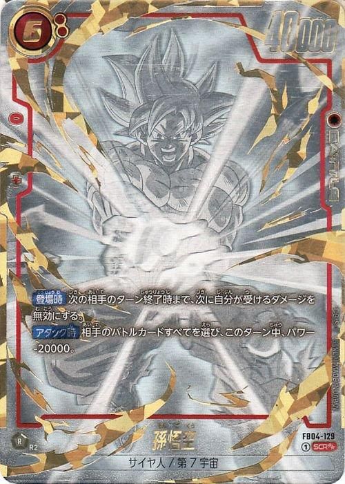 孫悟空(FB04-129)（シークレットレアスーパーパラレル