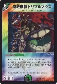 腐敗無頼トリプルマウス｜デュエマシングルカード通販のカードミュージアム