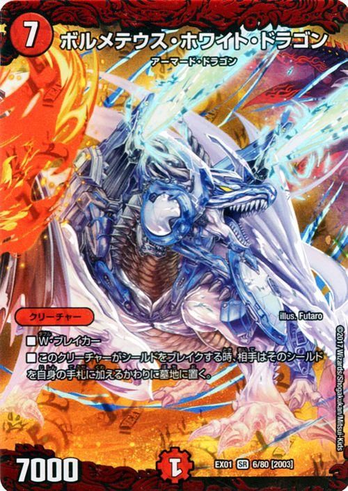 ボルメテウス・ホワイト・ドラゴン（スーパーレア）｜デュエマシングル