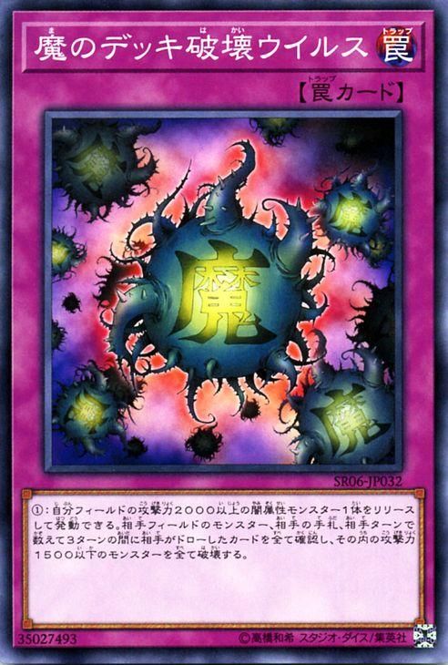 遊戯王 魔のデッキ破壊ウイルス 闇黒の呪縛 SR06-JP032 ｜遊戯王カード