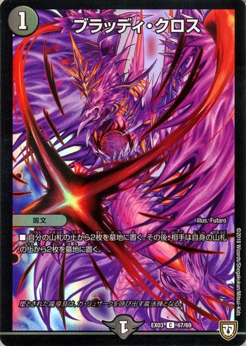 ブラッディ・クロス（コモン）｜デュエマシングルカード通販のカード
