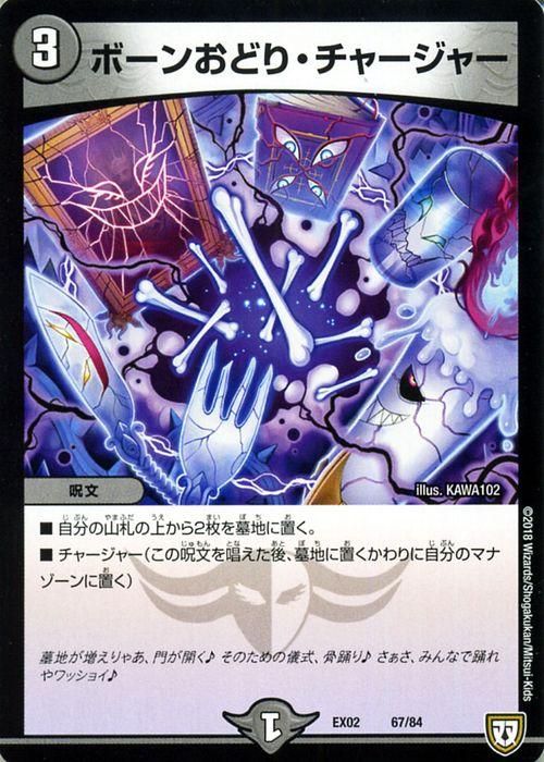 ボーンおどり・チャージャー（プロモーション）｜デュエマシングル