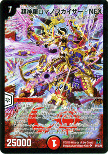 超神羅ロマノフカイザー・NEX（スーパーレア）｜デュエマシングル