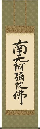 掛け軸-親鸞六字名号[復刻]／親鸞聖人 筆 南無阿弥陀仏 （尺五）法事
