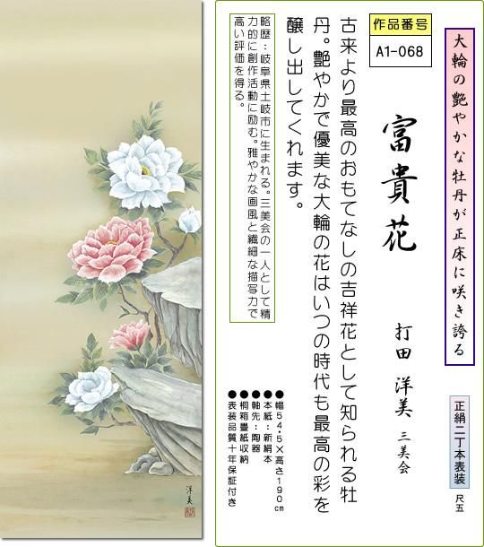 掛軸 掛け軸-富貴花/打田洋美 花鳥画掛軸(尺五・桐箱・風鎮付き・正絹