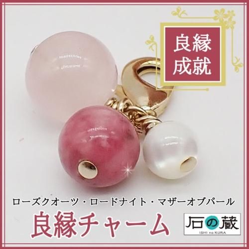 天然石チャーム 幸せ良縁チャーム・ローズクオーツ・ロードナイト