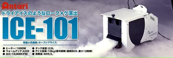 ANTARI（アンタリ）ICE-101 アイスマシン国内正規販売店【mask dB】