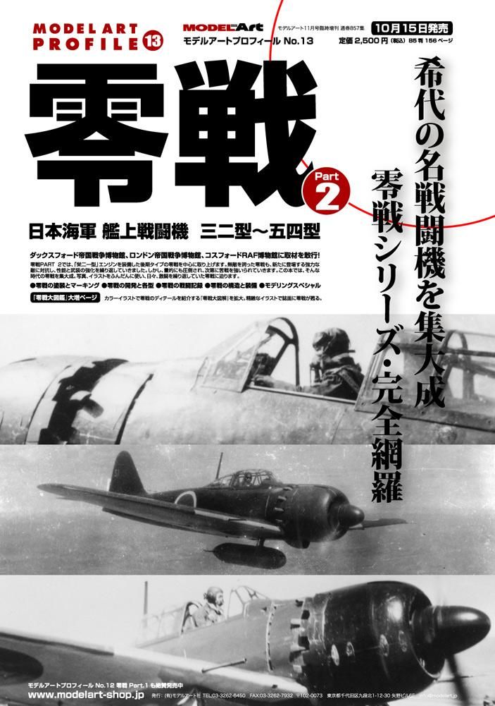 日本海軍艦上戦闘機零戦 | モデルアートプロフィール No.13 - モデル
