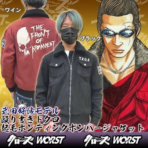 入荷・送料無料】クローズ＆WORST 武田好誠モデル 殴り書きドクロ