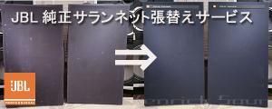 JBL純正新品サランネット張替えサービス 4312 4425 4343 4344 4345
