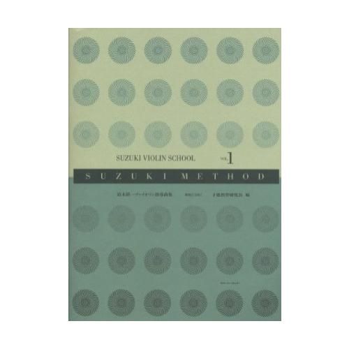 鈴木鎮一ヴァイオリン指導曲集 1[新版]（CD付）