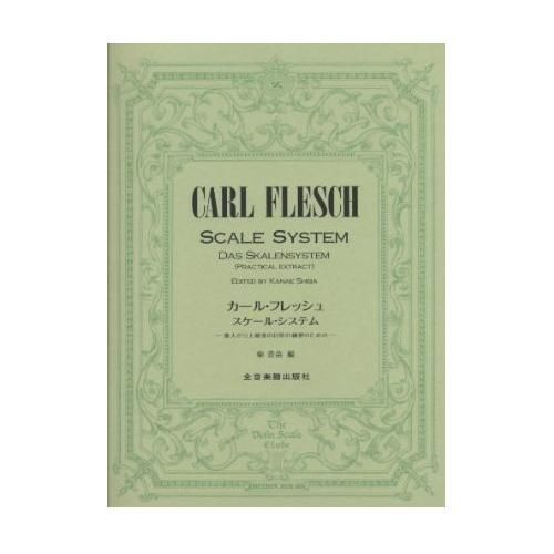 カールフレッシュ ヴァイオリン教本