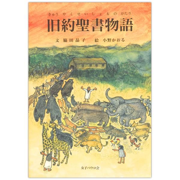 旧約聖書物語｜キリスト教書籍販売｜本｜Shop Pauline女子パウロ会