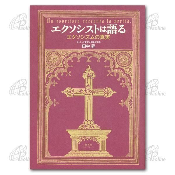 エクソシストは語る エクソシズムの真実｜キリスト教書籍販売｜本