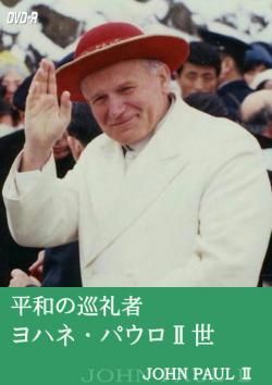 平和の巡礼者 ヨハネ・パウロII世｜DVD｜キリスト教視聴覚グッズ｜聖品