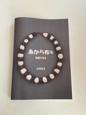 糸から布を動画で見る 小林桂子
