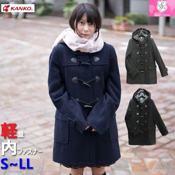 カンコースィートティーン女子用スクールコート（ダッフルコート）販売