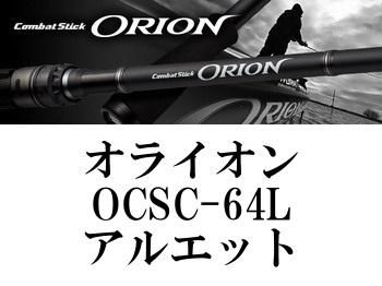 エバーグリーン オライオン OCSC-64L アルエット - フィッシング