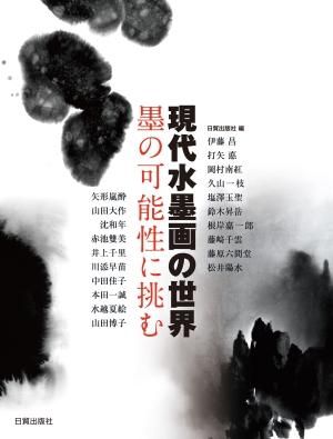 現代水墨画の世界 - 日貿出版社