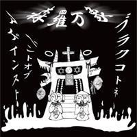 VENT OF AGAINST & braqkotone / split demo (CD-R) - Music