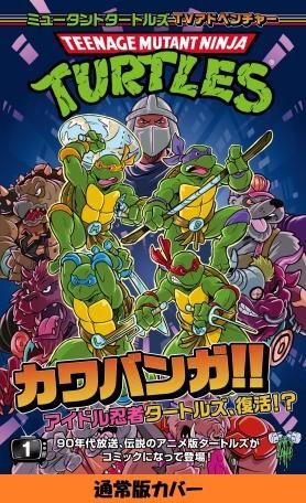 ミュータントタートルズ：TVアドベンチャー①（通常版） - アメコミ