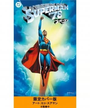 スーパーマン'78【限定版】 - アメコミ専門店 BLISTER_comics