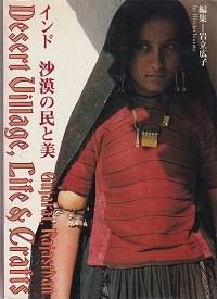 岩立広子『インド 砂漠の民と美 Desert Village, Life & Crafts』 - 旅