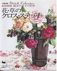 橋本不二子の世界 | 花・草のクロスステッチ - 旅する本屋 古書玉椿