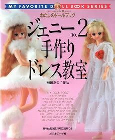 わたしのドールブック ジェニーno.2 手作りドレス教室 - 旅する本屋