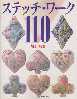 尾上雅野『ステッチ・ワーク110』|刺繍図案集・ハンドメイド本 - 旅