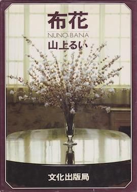 山上るい 『布花』 - 旅する本屋 古書玉椿 国内外の手芸関連の古本と