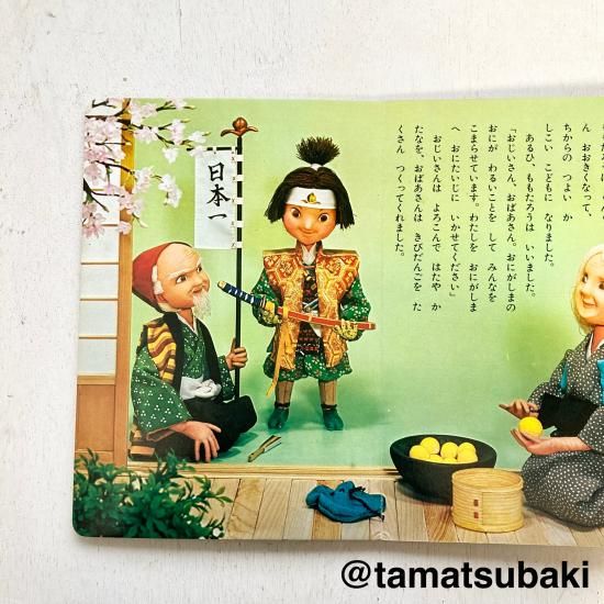 トツパンの人形絵本 | ももたろう - 旅する本屋 古書玉椿 - 国内外の