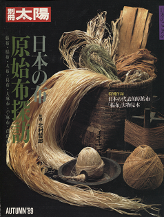 別冊太陽 日本の布 原始布探訪 - 旅する本屋 古書玉椿 国内外の手芸