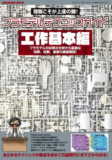 プラモデルテクニックガイド 工作基本編