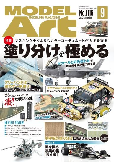 1116》月刊モデルアート2023年9月号《1116》Monthly Model Art 2023