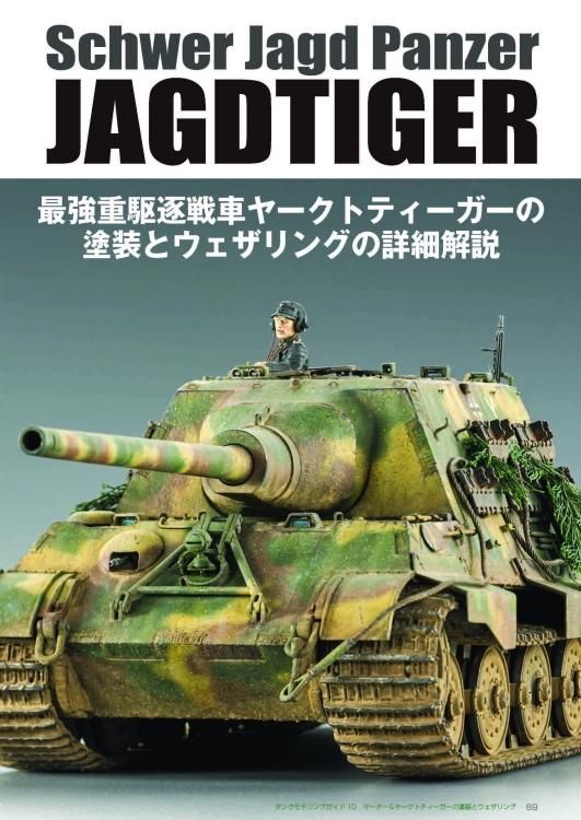 タンクモデリングガイド | マーダー&ヤークトティーガー - モデル