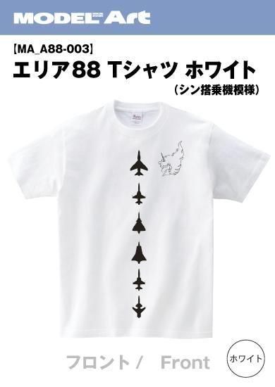 エリア88 Tシャツ | ホワイト - モデルアート 通販サイト (Model Art
