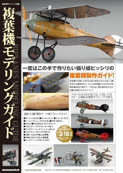 複葉機モデリングガイド | BIPLANES - モデルアート 通販サイト (Model