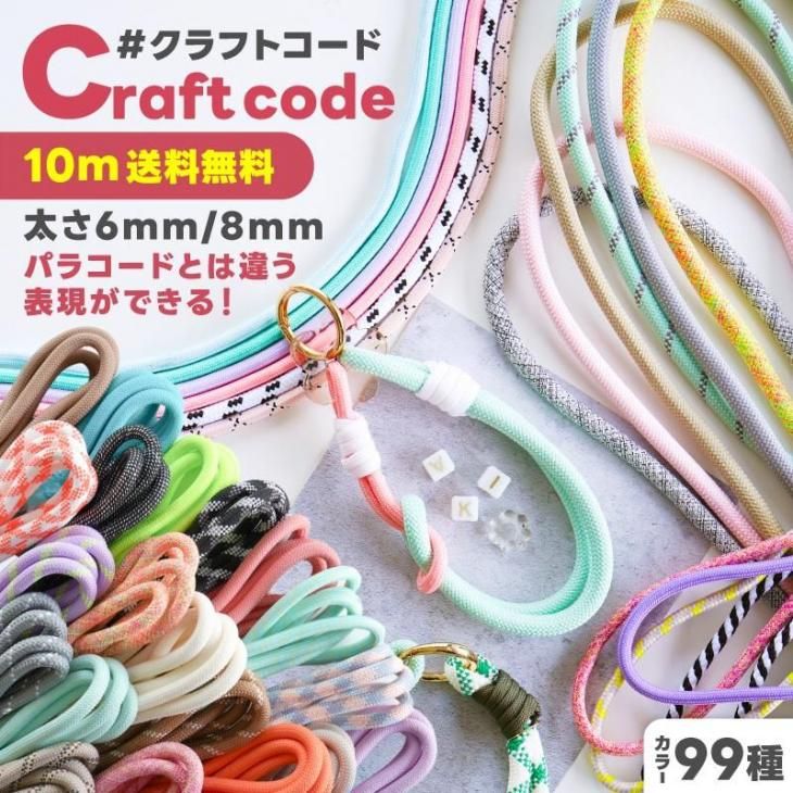 クラフトコード 太め 6mm 8mm 長さ量り売り 10m カラーコード スマホ