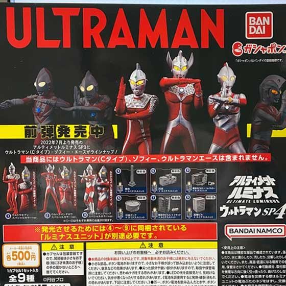 バンダイ アルティメットルミナスウルトラマンSP04 全9種フルセット