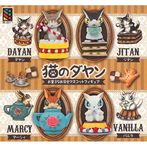 猫のダヤン お菓子なお茶会マスコットフィギュア 全4種フルセット