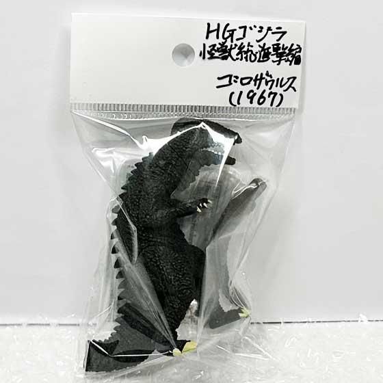 バンダイ HG ゴジラ 怪獣総進撃編 ゴロザウルス（1967）