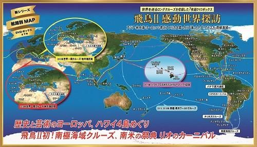 飛鳥Ⅱ 感動世界探訪 - 遊ショップ 0800-600-1727（平日11～18時）
