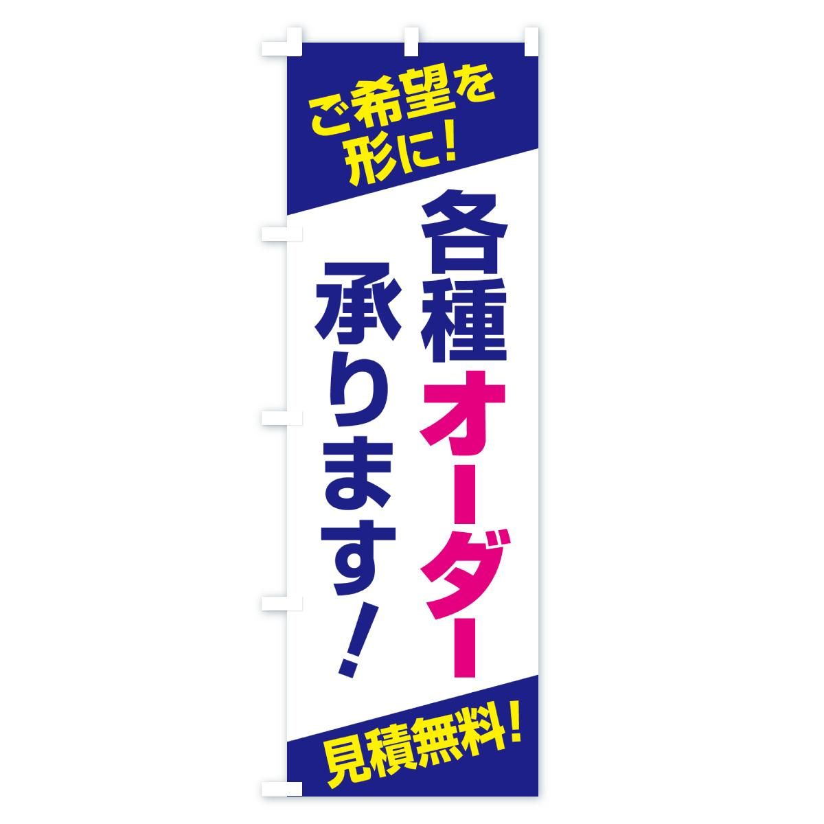のぼり 各種オーダー承ります・オーダーメイド・オリジナル のぼり旗