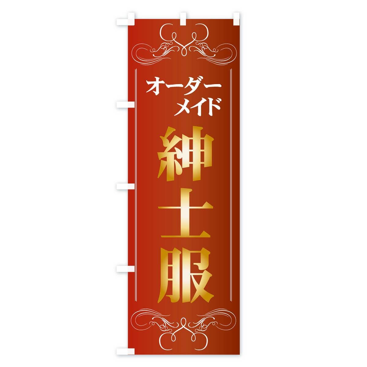 のぼり オーダーメイド紳士服 のぼり旗 - グッズプロ（のぼり源）