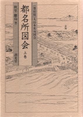 都名所図会 上巻［復刻版］