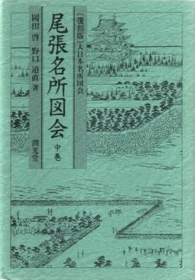 尾張名所図会 中巻［復刻版］